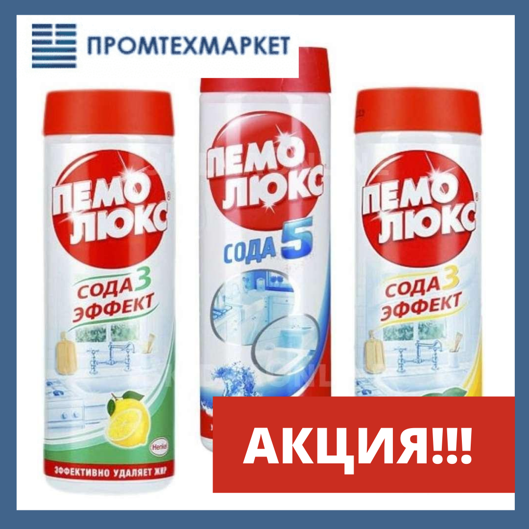 Чистящий порошок ПЕМОЛЮКС по акции!